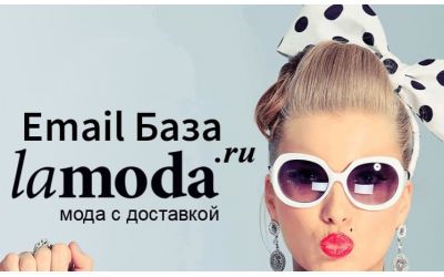 База Lamoda