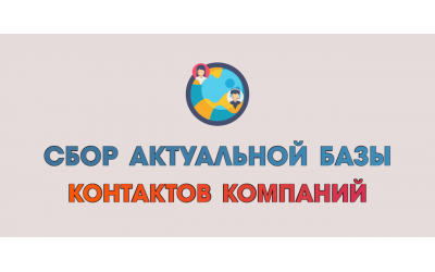 Базы организаций России под заказ