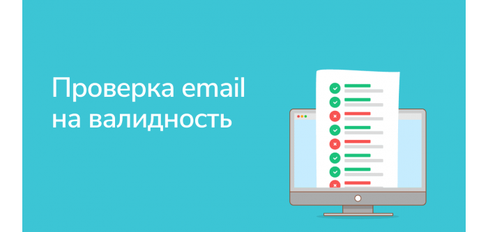 Качественная проверка вашей базы email на валидность и дубли Качественная проверка вашей базы email на валидность и дубли
