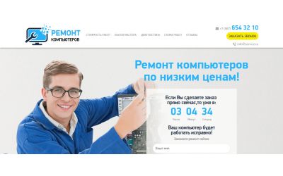 Ремонт компьютеров (Landing page)