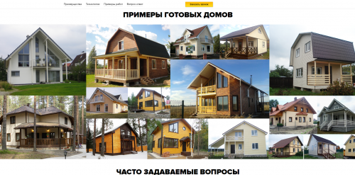 Landeing Page - Строительство каркасных домов Landeing Page - Строительство каркасных домов