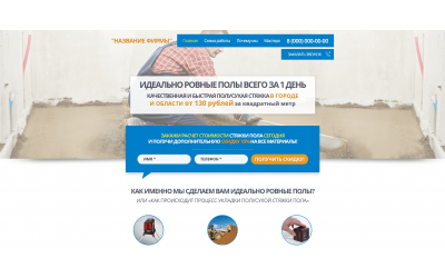 Стяжка пола (Landing Page)