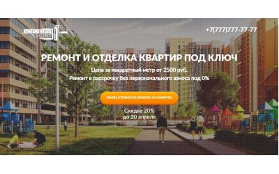 Ремонт и отделка квартир (Landing Page)