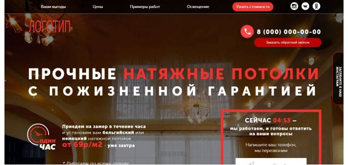 Готовый одностраничник по натяжным потолкам Готовый одностраничник по натяжным потолкам