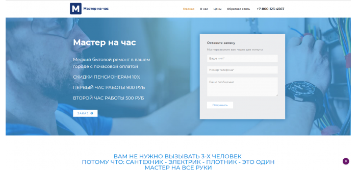 Готовый сайт по ремонту квартир "Мастер на час" Готовый сайт по ремонту квартир "Мастер на час"