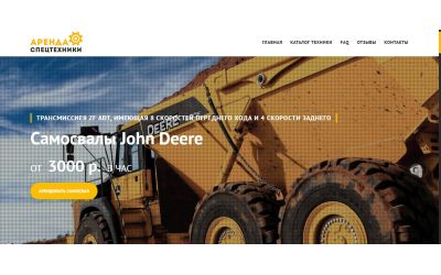 Аренда спецтехники (Landing Page)