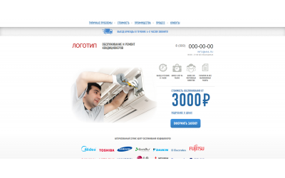 Обслуживание и ремонт кондиционеров (Landing Page)