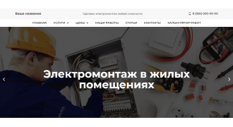 Сайт электромонтажные работы с калькулятором
