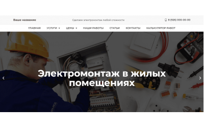 Сайт электромонтажные работы с калькулятором