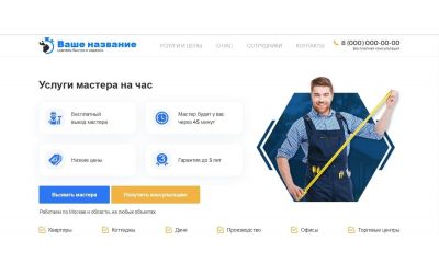 Мастер на час (Landing Page)