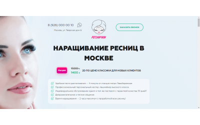 Наращивание ресниц (Landing Page)