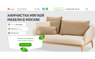Химчистка мебели (Landing Page + Квиз)