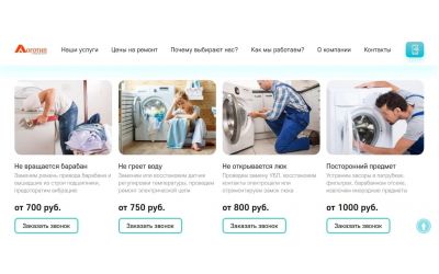 Ремонт стиральных машин (Landing Page)