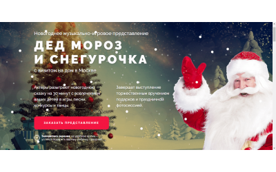 Заказ деда мороза (Landing Page)