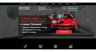 Кузовной ремонт и покраска автомобилей (Landing Page)