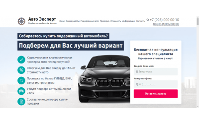 Автоподбор (Landing Page)