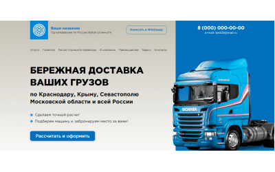 Landing Page грузоперевозки