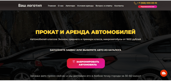 Готовый сайт прокат и аренда автомобилей Готовый сайт прокат и аренда автомобилей