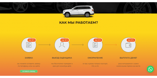 Одностраничник для компании по выкупу автомобилей Одностраничник для компании по выкупу автомобилей