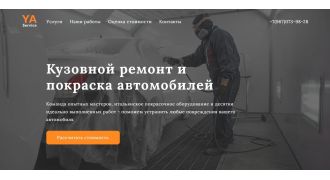 Кузовной ремонт и покраска авто (Landing Page)