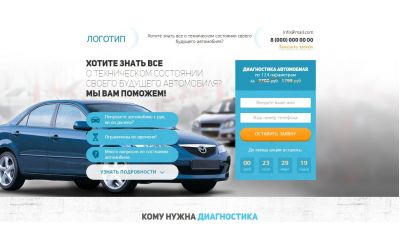 Диагностика автомобилей (Landing Page)