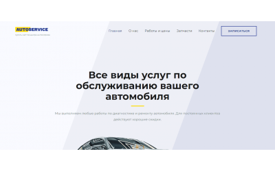 Автосервис с разделом запчастей