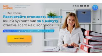 Услуги бухгалтера + квиз (Landing Page)