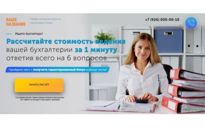 Услуги бухгалтера + квиз (Landing Page)