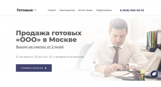 Сайт продажа готовых ООО