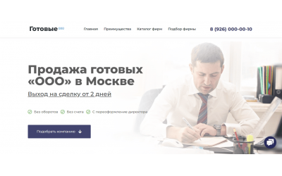 Сайт продажа готовых ООО