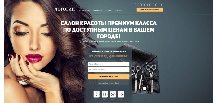 Готовый Landing Page для салона красоты Готовый Landing Page для салона красоты