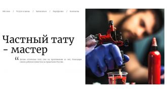 Тату-мастер (Landing Page)