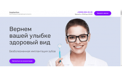 Имплантация зубов (Landing Page)