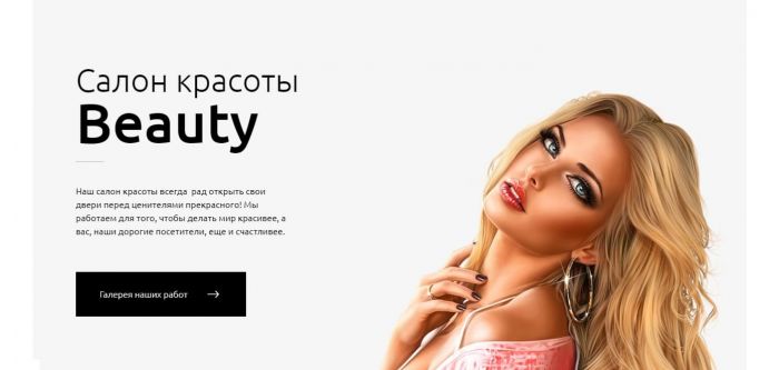Готовый сайт для салона красоты Готовый сайт для салона красоты