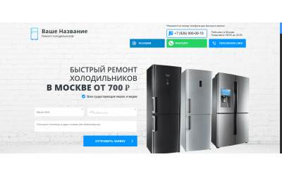 Ремонт холодильников (Landing Page)