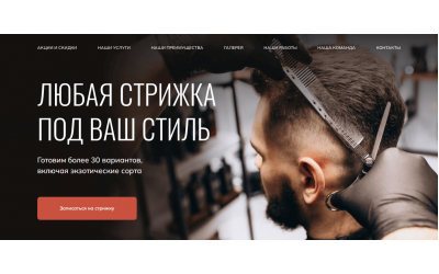 Сайт парикмахерская для мужчин
