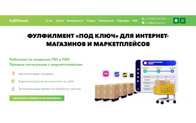 Сайт фулфилмент