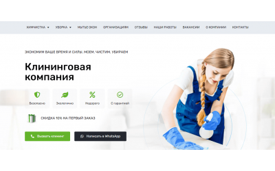 Сайт клининговой компании